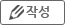 작성