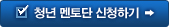 청년 멘토단 신청하기