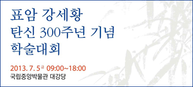 2013년 표암 강세황 탄신 300주년 기념 학술심포지엄
2013. 7. 5(금) 09:00~18:00
국립중앙박물관 대강당 
