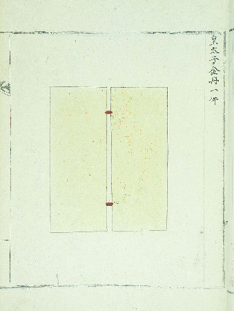 사진. 『대례의궤』 부분. 황태자 금책 두 첩을 연결하고 있는 붉은색 끈이 그림에 보입니다. 현재 전하는 황태자 금책에는 이 끈이 전하지 않습니다.