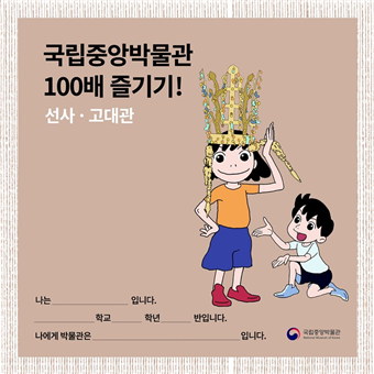 국립중앙박물관 100배 즐기기! 선사.고대관 학습지 이미지