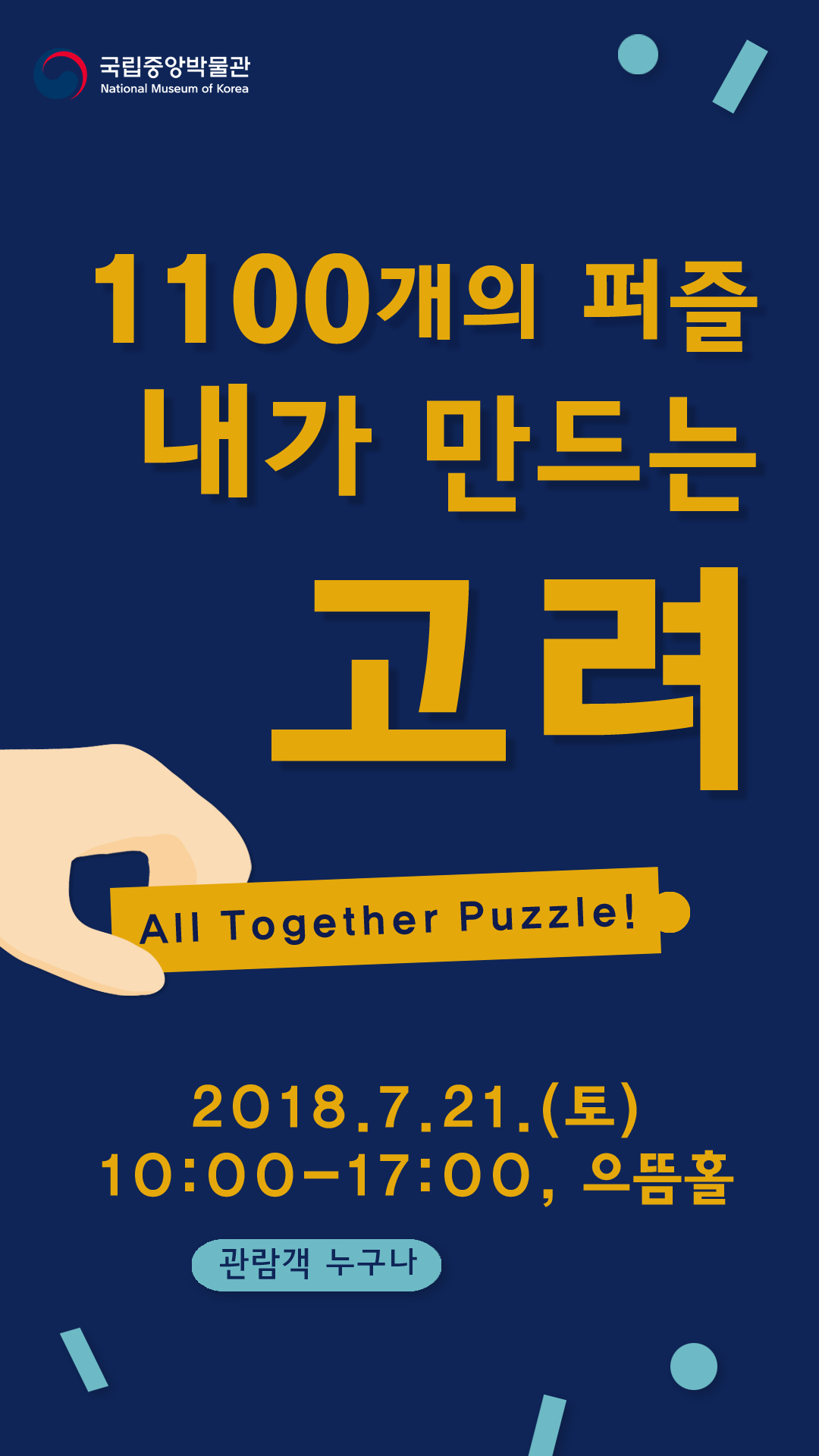 1100개의 퍼즐 내가 만드는 고려 All together puzzle! 2018.7.21.(토) 10:00-17:00,으뜸홀 관람객 누구나