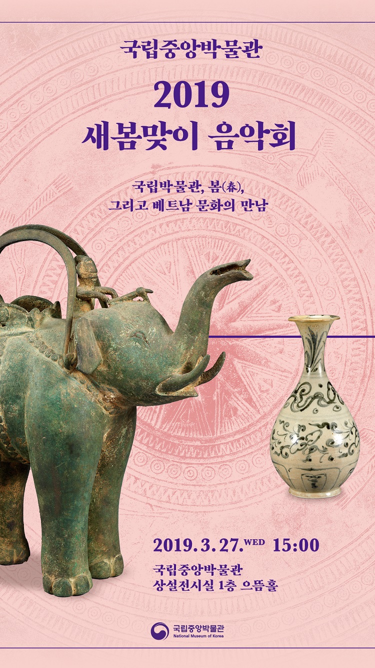 국립중앙박물관 2019 새봄맞이 음악회 국립박물관, 봄(春), 그리고 베트남 문화의 만남 2019.3.27.WEB 15:00 국립중앙박물관 상설전시실 1층 으뜸홀 국립중앙박물관