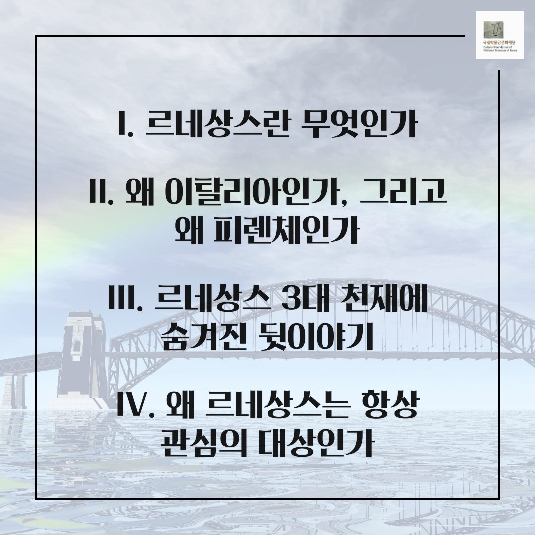 1.르네상스란 무엇인가 2.왜 이탈리아인가, 그리고 왜 피렌체인가 3.르네상스 3대 천재에 숨겨진 뒷이야기 4.왜 르네상스는 항상 관심의 대상인가