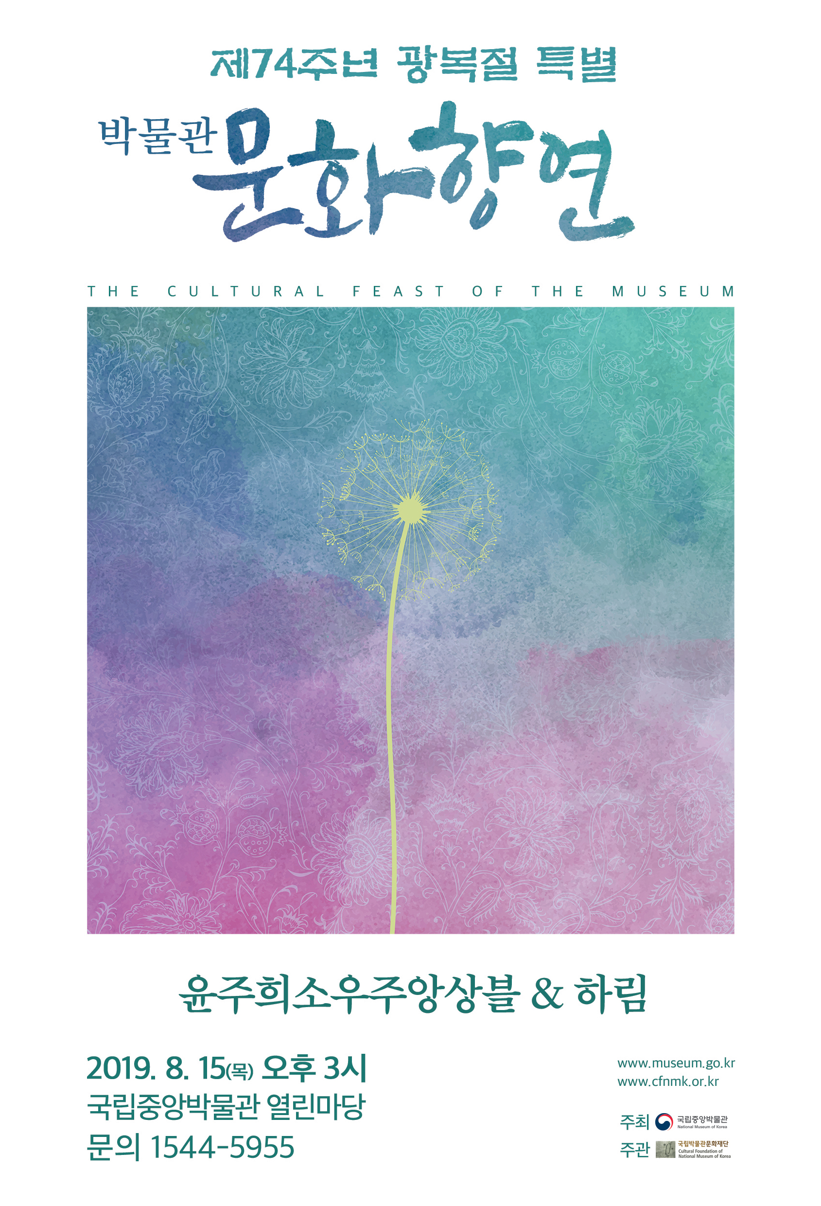 제74주년광복절 특별 박물관 문화향연  윤주희 소우주앙상블&하림 2019.8.15.(목) 오후3시 국립중앙박물관 열린마당 문의1544-5955