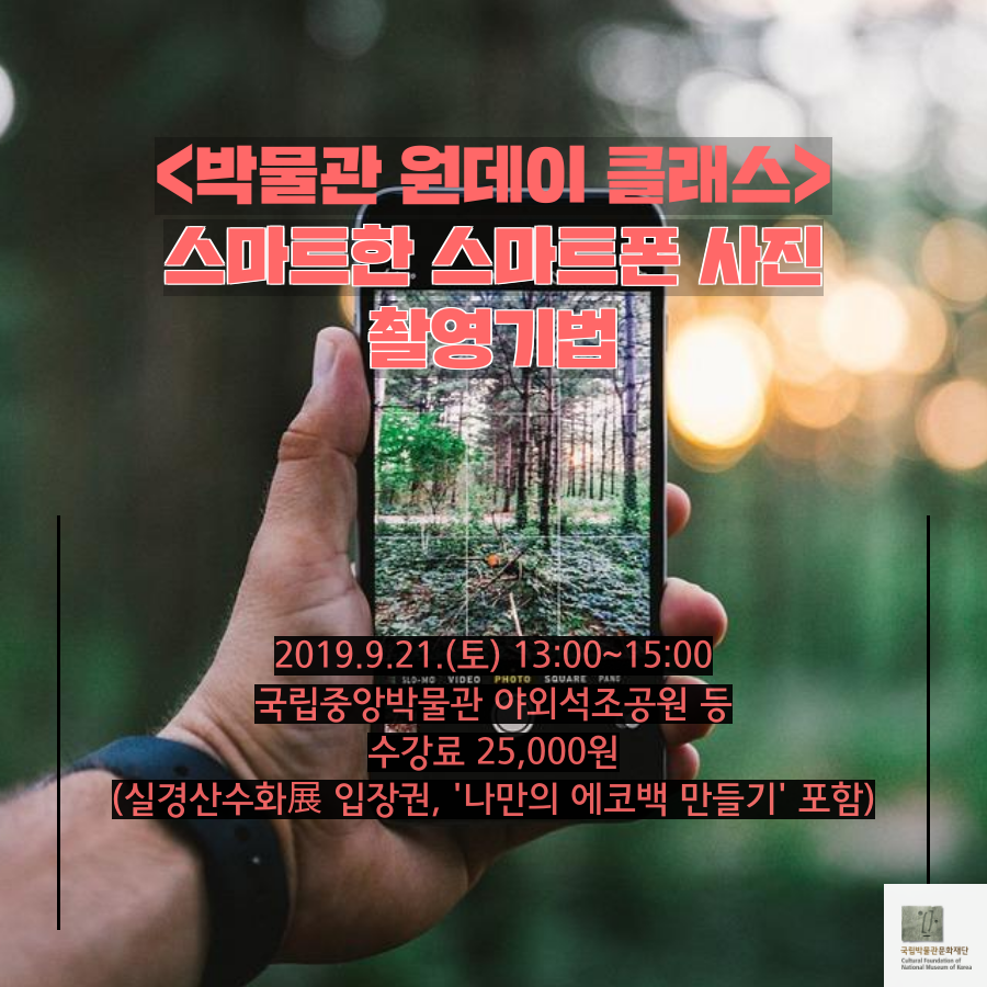 <박물관 원데이 클래스> 스마트한 스마트폰 사진 촬영기법 2019.9.21.(토) 13:00~15:00 국립중앙박물관 야외석조공원 등 수걍료 25,000원 (실경산수화展 입장권, 나만의 에코백 만들기 포함)