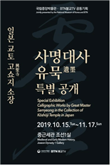 일본 교토 고쇼지 소장 사명대사 유묵 특별 공개 2019.10.15.~11.17. 중근세관 조선1실