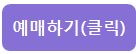 예매하기(클릭)