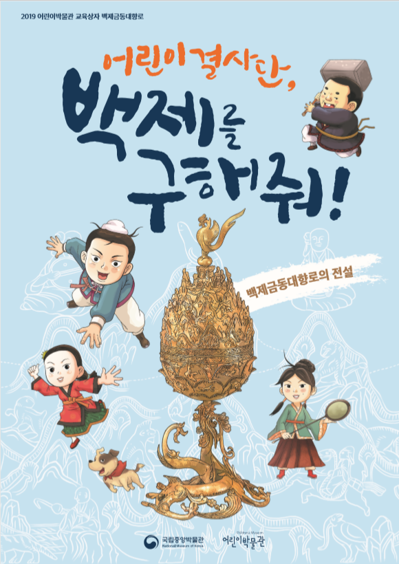 2019 어린이박물관 교육상자 백제금동대향로 어린이결사단, 백제를 구해줘 백제금동대향로의 전설 국립중앙박물관 어린이박물관