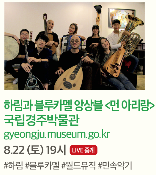 하림과 블루카멜 앙상블 <먼 아리랑> 국립경주박물관 gyeongju.museum.go.kr 8.22(토) 19시 LIVE중계 #하림 #블루카멜 #월드뮤직 #민속악기