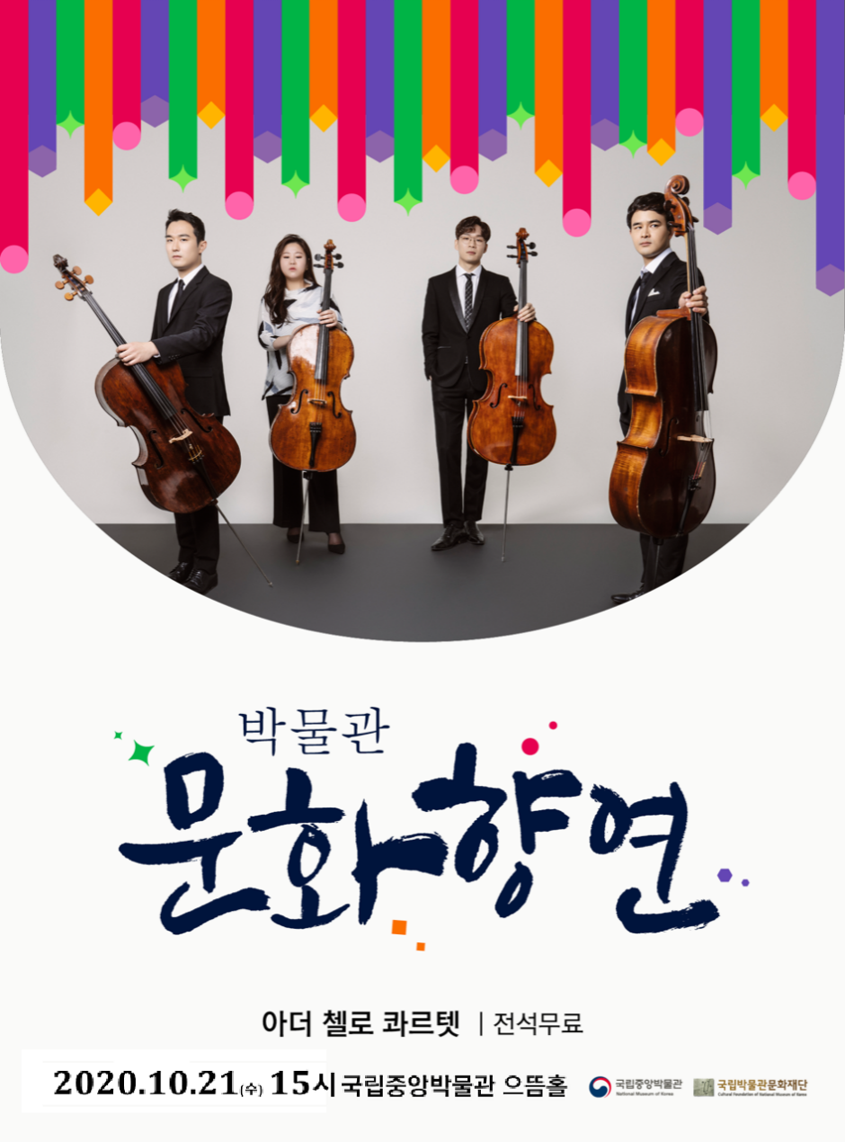 박물관 문화향연 아더 첼로 콰르텟 | 전석무료 2020.10.21.(수) 15시 국립중앙박물관 으뜸홀