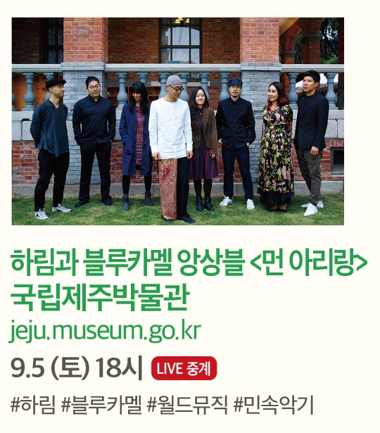 하림과 블루카멜 앙상블 <먼 아리랑> 국립제주박물관 jeju.museum.go.kr 9.5(토) 18시 LIVE 중계 #하림 #블루카멜 #월드뮤직 #민속악기