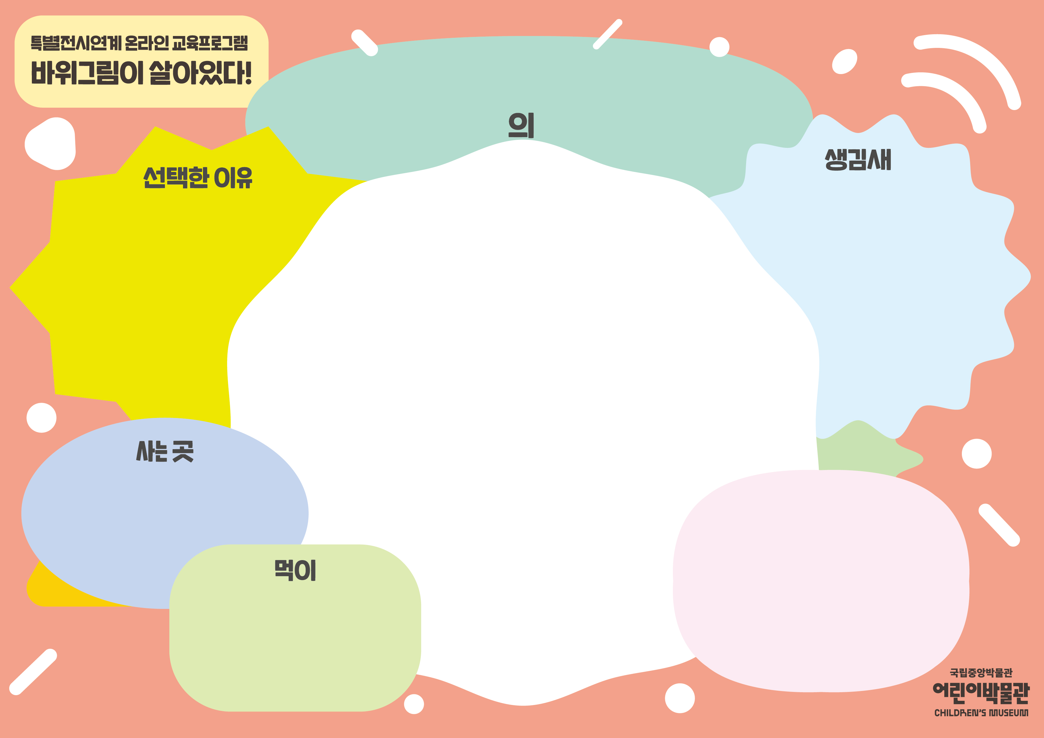 2021 특별전시연계교육 <바위그림이 살아있다!> 활동지