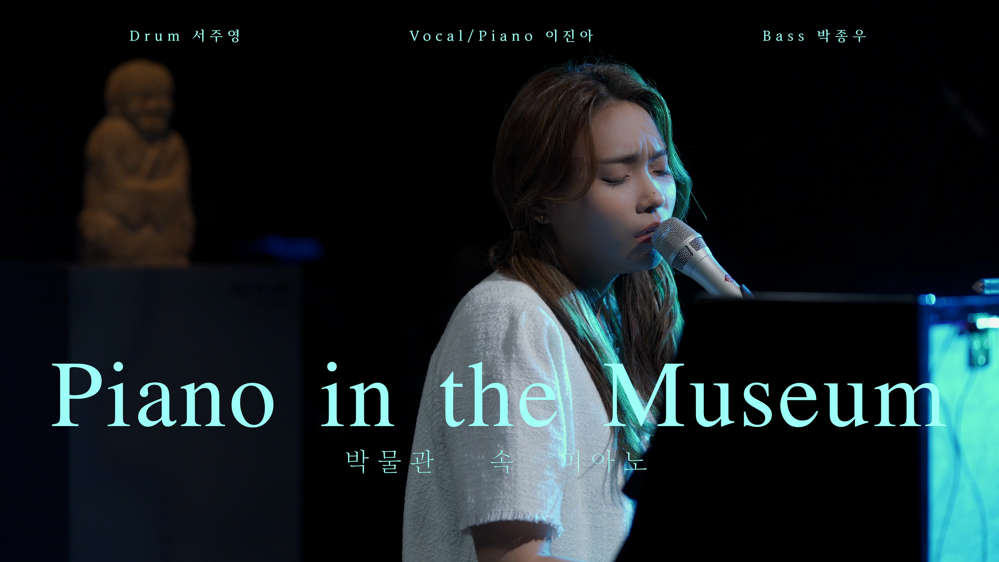 Drum 서주영 Vocal/Piano 이진아 Bass 박종우 Piano in the Museum 박물관 속 피아노