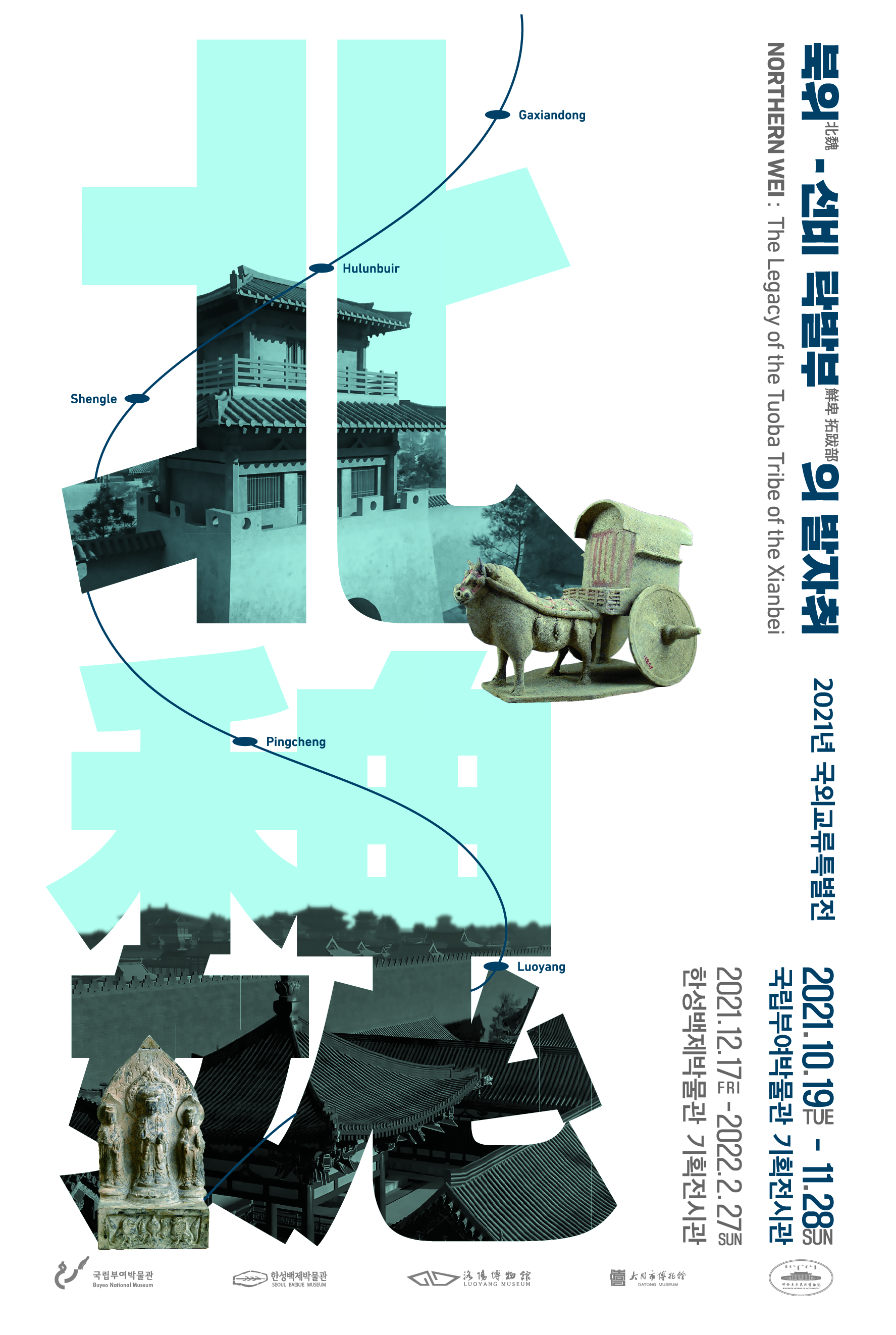 특별전 포스터 북위-선비 탁발부 의 발자취 NORTHERN WEI: The Legacy of the Tuoba of the Xianbei 2021년 국외교류특별전 2021.10.19.TUE~11.28.SUN 국립부여박물관 기획전시관 2021.12.17.FRI~2022.2.27.SUN 한성백제박물관 기획전시관