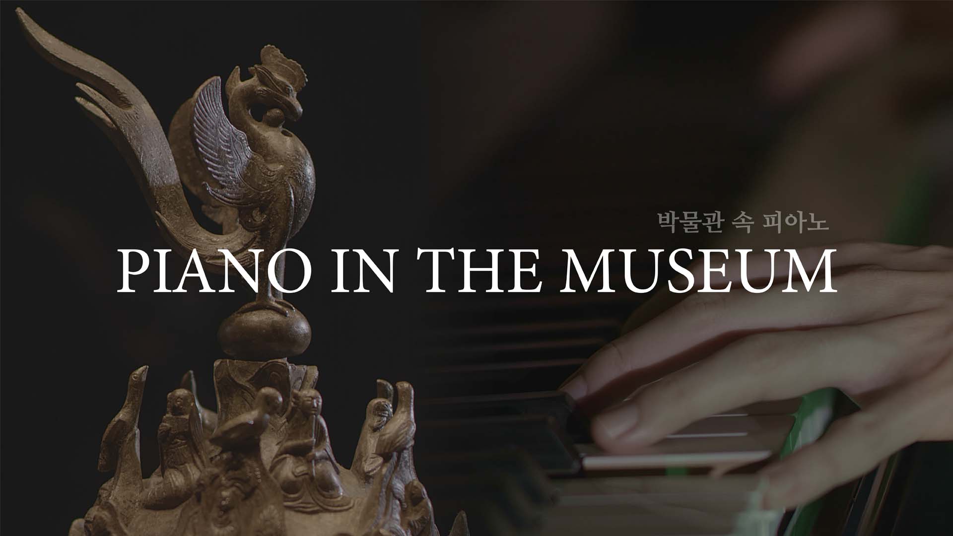 박물관 속 피아노 Piano in the Museum