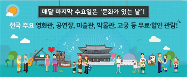 매달 마지막 수요일은 문화가 있는 날! 전국 주요 영화관, 공연장, 미술관, 박물관, 고궁 등 무료할인 관람!