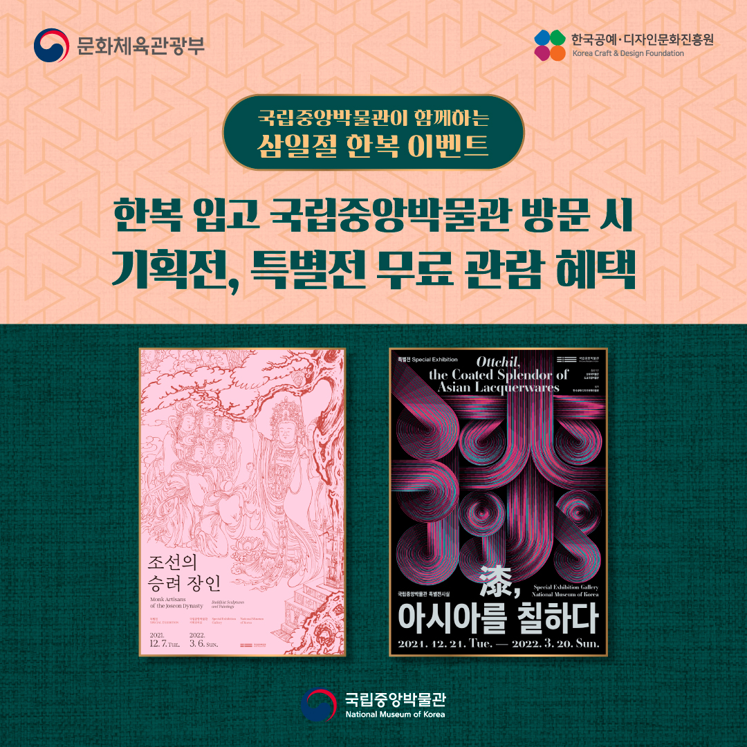 국립중앙박물관이 함께하는 삼일절 한복 이벤트 한복 입고 국립중앙박물관 방문 시 기획전, 특별전 무료 관람 혜택