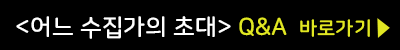 어느 수집가의 초대 Q&A 바로가기