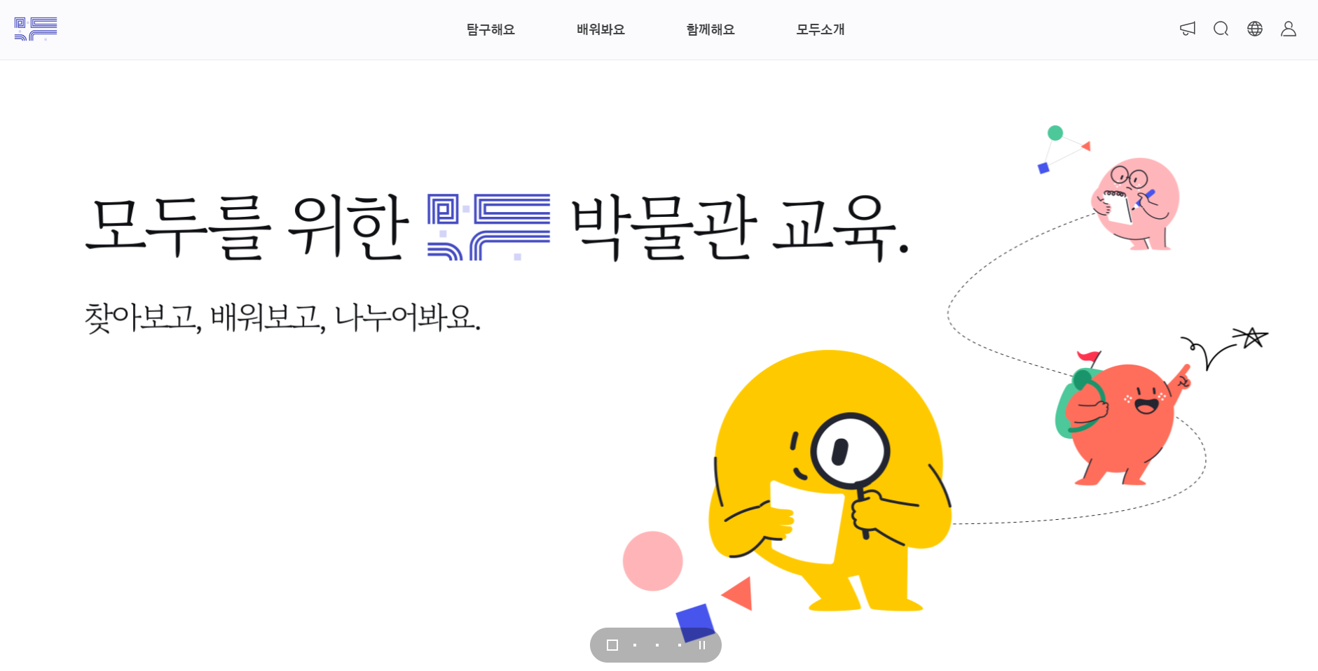 국립중앙박물관 교육플랫폼 모두 이미지 - 모두를 위한 박물관 교육 찾아보고, 배워보고, 나누어봐요