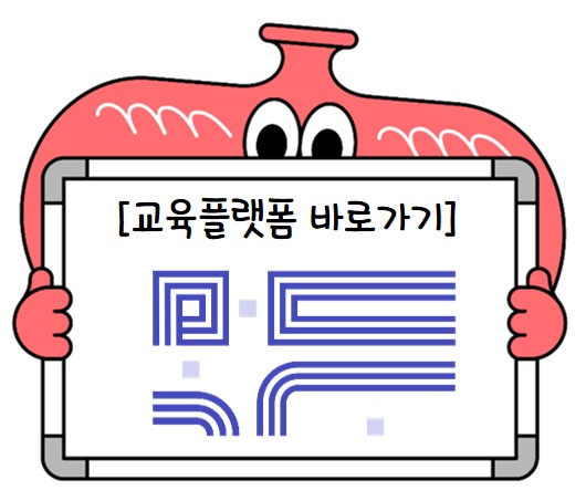 교육플랫폼 바로가기