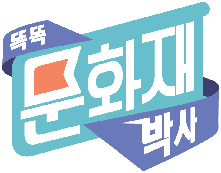 똑똑 문화재 박사 똑똑 문화재 박사