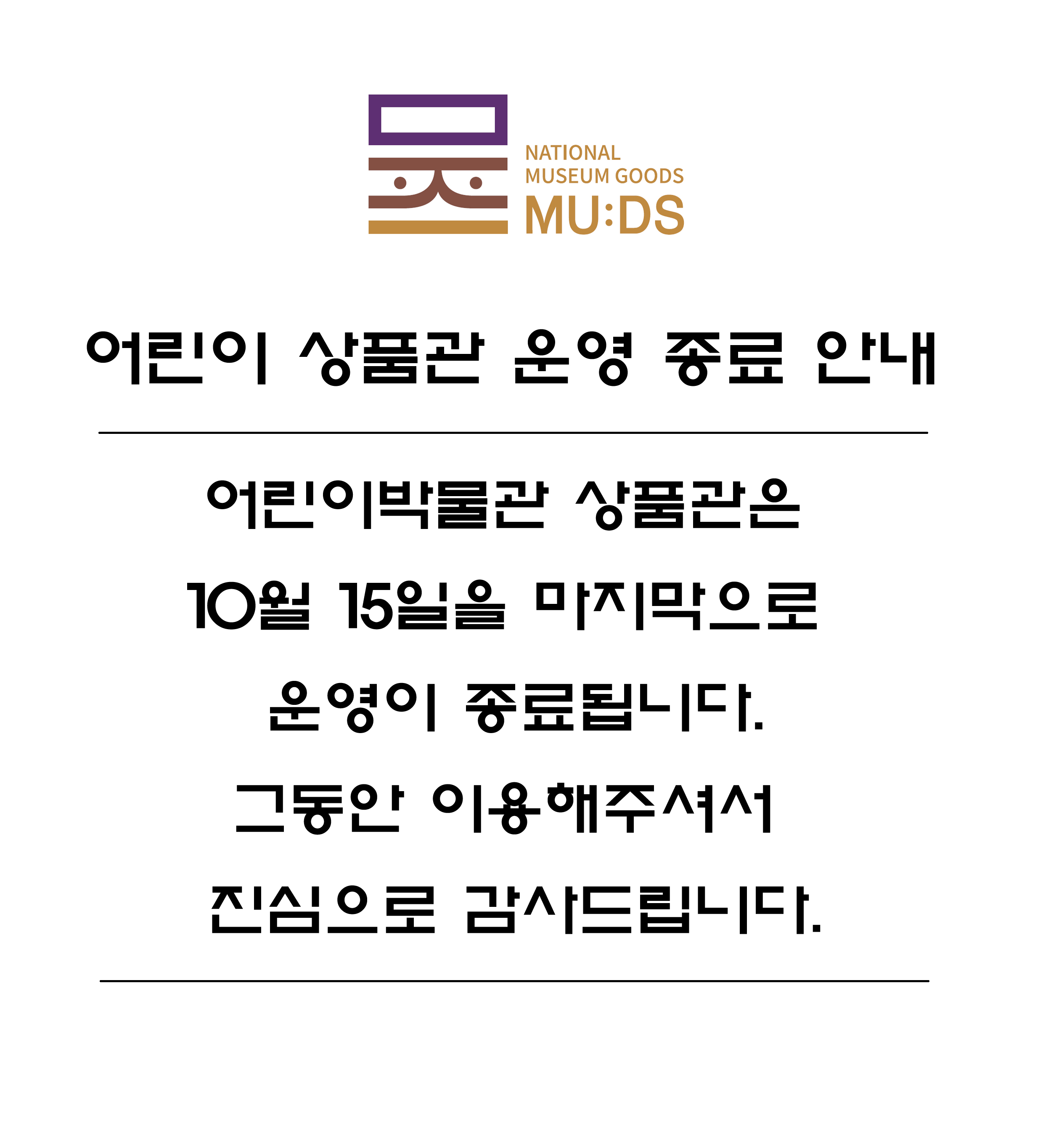 어린이박물관 삼품관은 2023년 10월 15일을 마지막으로 운영이 종료됩니다. 그동안 이용해주셔서 진심으로 감사드립니다.