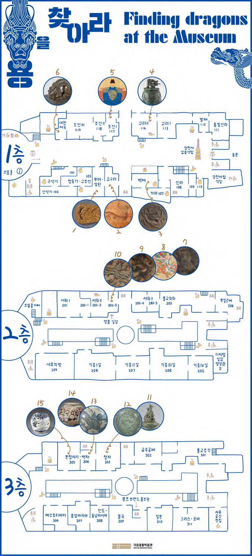 용을 찾아라 Finding dragons at the Museum 1층에 1, 2, 3, 4, 5, 6, 2층에 7, 8, 9, 10,, 3층에 11, 12, 13, 14, 15