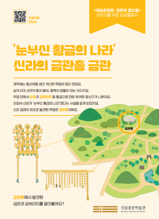 눈부신 황금의 나라 신라의 금관총 금관 전시감상활동지 상세페이지로 연결됩니다