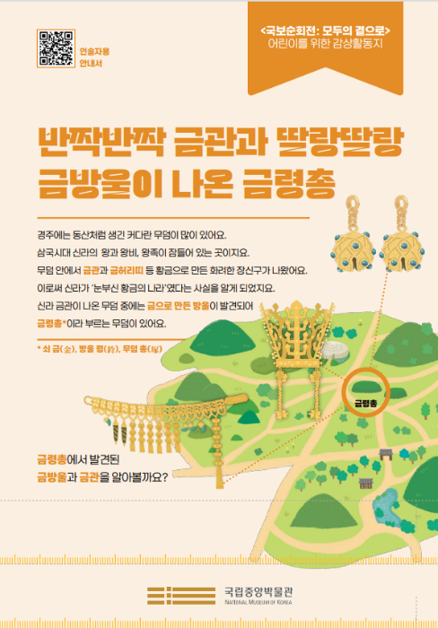 반짝반짝 금관과 딸랑딸랑 금방울이 나온 금령총 전시감상활동지 상세페이지로 연결됩니다