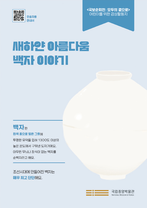 새하얀 아름다움 백자 이야기 전시감상 활동지 상세페이지로 연결됩니다.