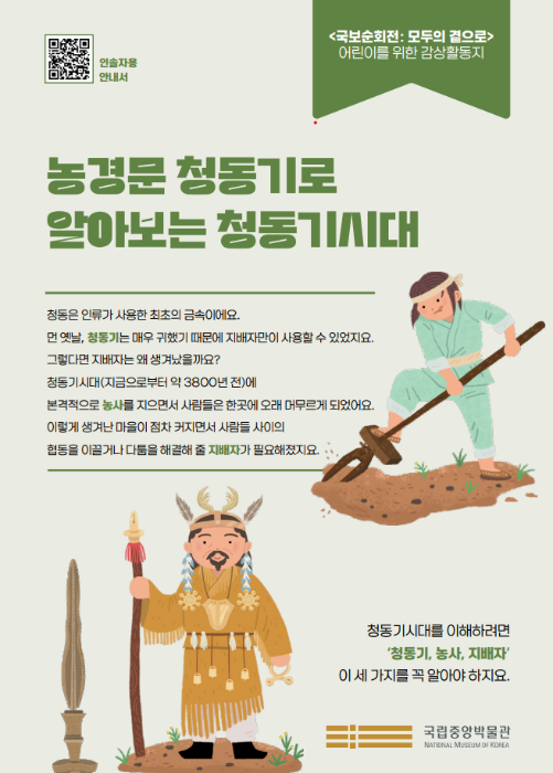 반짝농경문 청동기로 알아보는 청동기 시대 전시감상활동지 상세페이지로 연결됩니다
