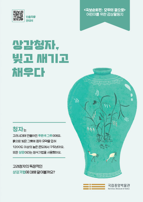 상감청자, 빛고 새기고 채우다 활동지 상세 페이지로 연결됩니다.