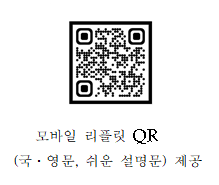 모바일 리플릿 QR (국영문, 쉬운 설명문) 제공