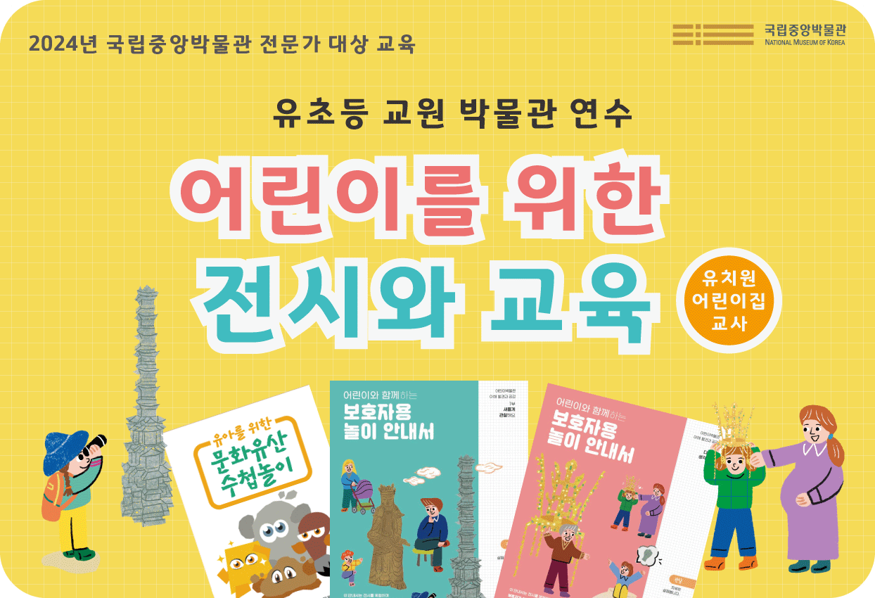 유치원, 어린이집 교사 유초등 교원 박물관 연수 어린이를 위한 전시와 교육 유치원어린이집교사
