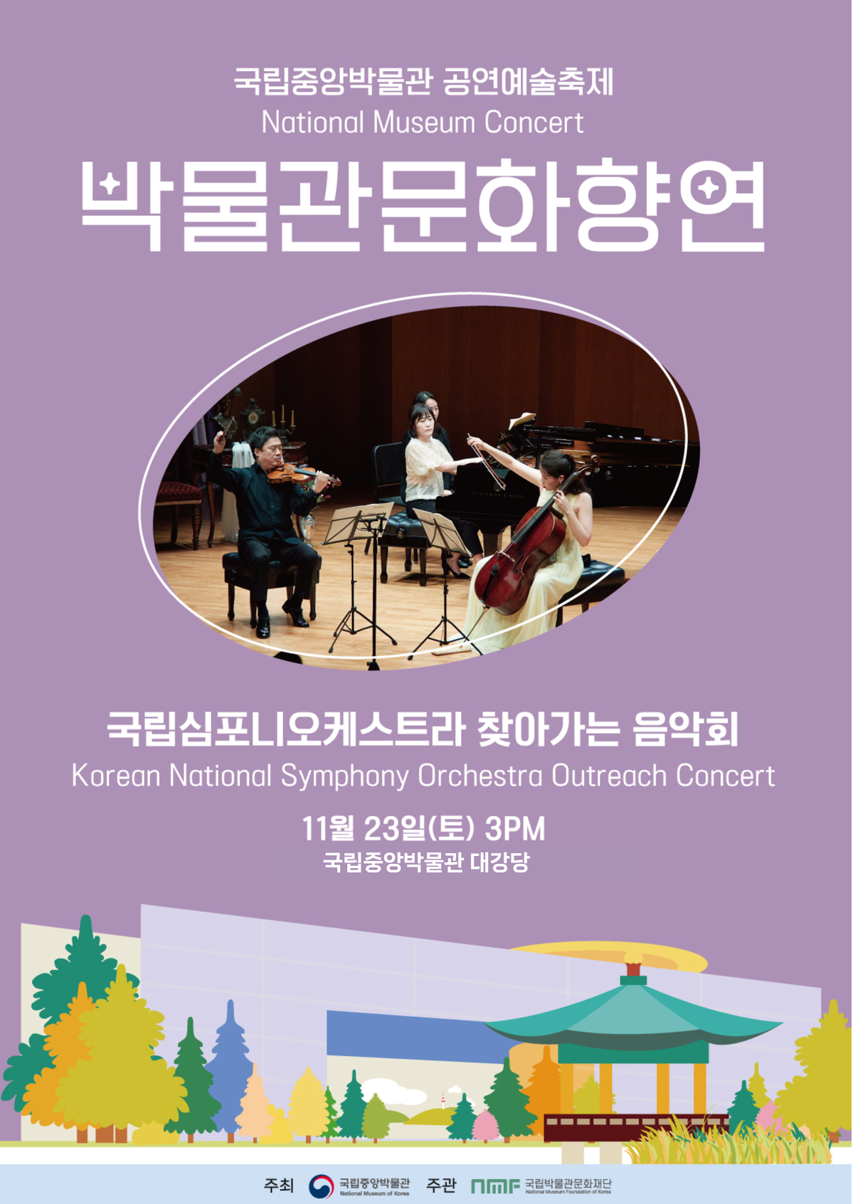 국립중앙박물관 공연예술축제 National Museum Concert 박물관문화향연 국립심포니오케스트라 찾아가는 음악회 Korean National Symphony Orchestra Outreach Concert 11월 23일(토) 3PM 국립중앙박물관 대강당 주최 국립중앙박물관 주관 국립박물관문화재단