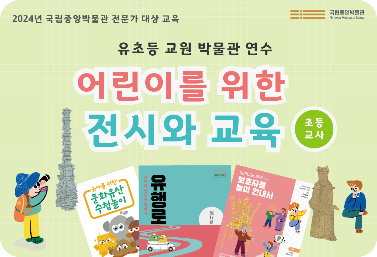 초등학교 교사 유초등 교원 박물관 연수 어린이를 위한 전시와 교육 초등교사