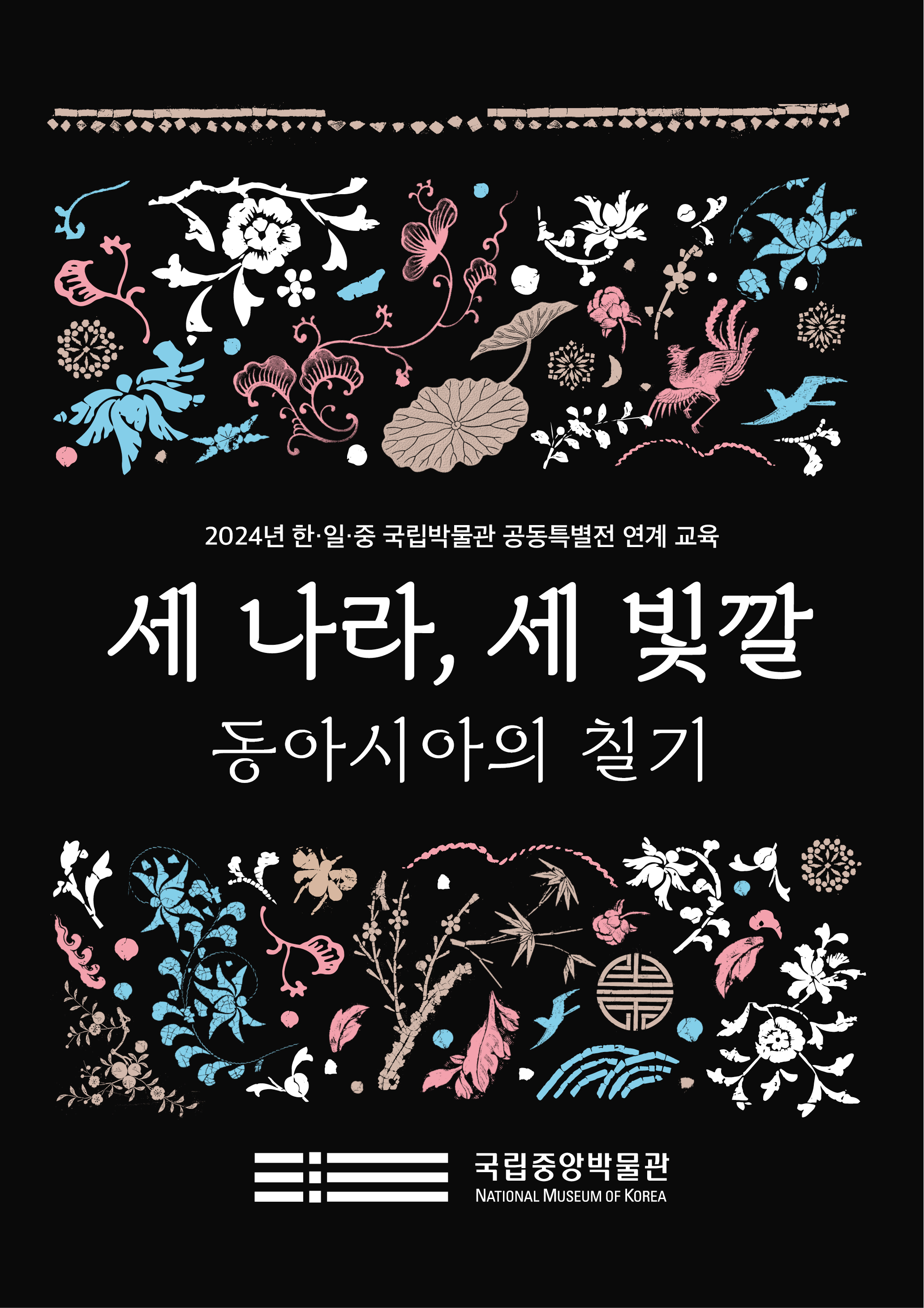 2024년 한일중 국립박물관 공동특별전 연계 교육 세 나라, 세 빛깔 동아시아의 칠기 국립중앙박물관