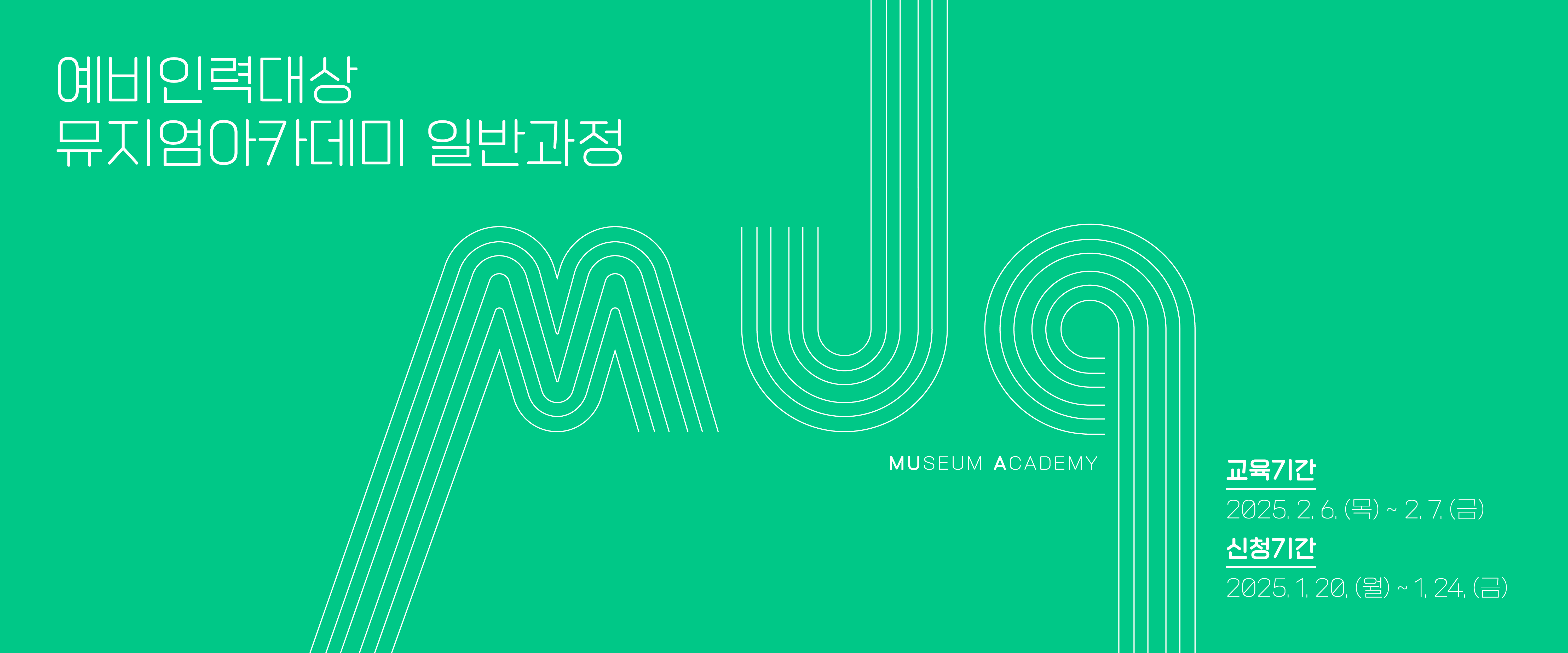 예비인력대상 뮤지엄아카데미 일반과정 MUSEUM ACADEMY 교육기간 2025.2.6.(목)~2.7.(금) 신청기간 2025.1.20.(월)~1.24.(금)