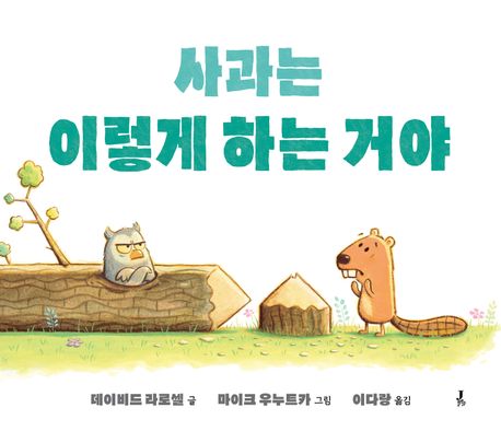 사과는 이렇게 하는거야