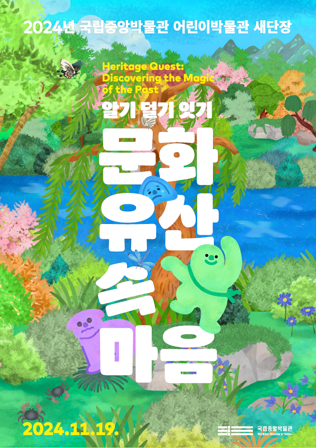2024년 국립중앙박물관 어린이박물관 새단장 알기(+), 덜기(- ÷), 잇기(×), 문화유산 속 마음 2024.11.19