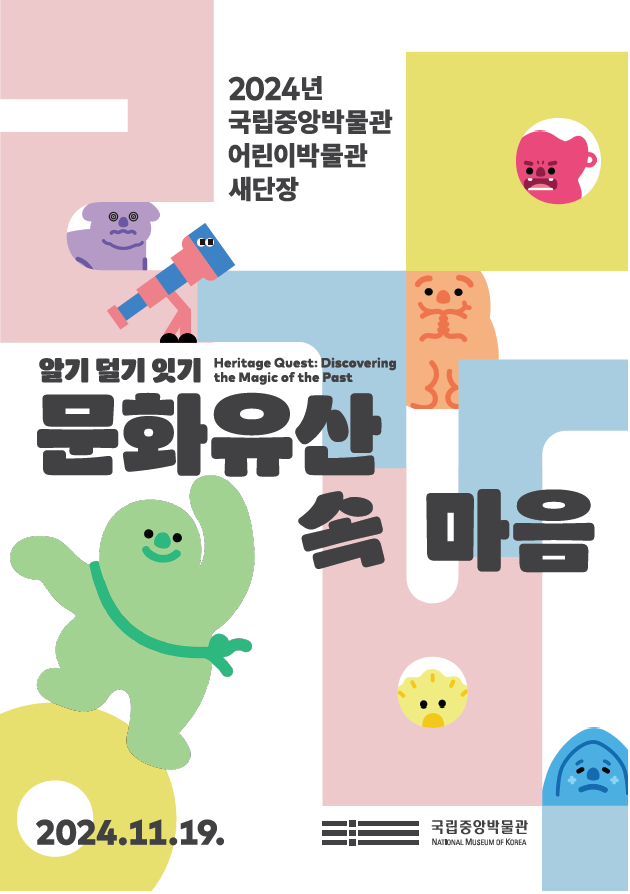 2024년 국립중앙박물관 어린이박물관 새단장 알기(+), 덜기(- ÷), 잇기(×), 문화유산 속 마음 2024.11.19
