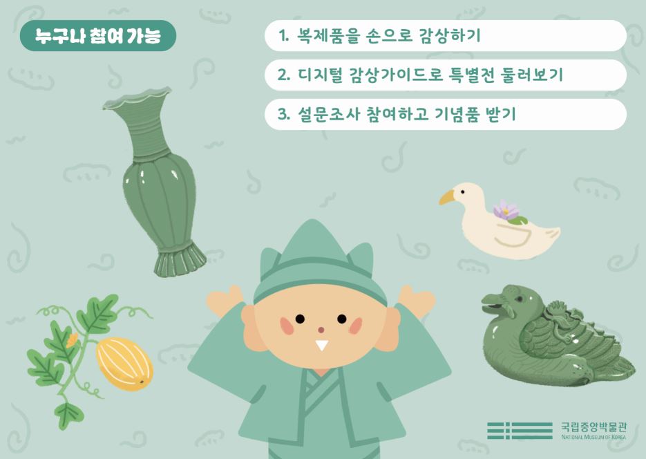 누구나 참여 가능, 복제품을 손으로 감상하기, 디지털 감상가이드로 특별전 둘러보기, 설문조사 참여하고 기념품 받기