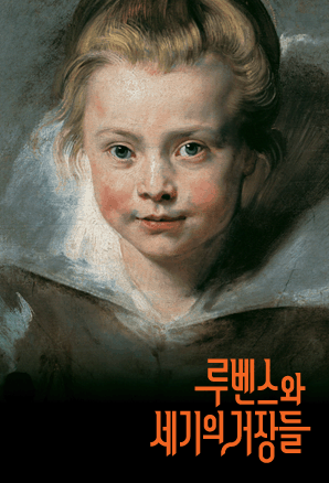 리히텐슈타인박물관 명품전-루벤스와 세기의 거장들