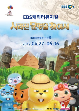 EBS어린이놀이뮤지컬 <사라진 문명을 찾아서> 대표이미지