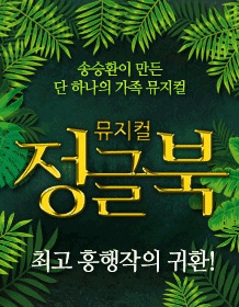 뮤지컬 <정글북> 대표이미지
