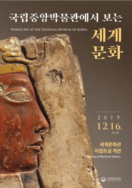 세계문화관 개관(상설전시관 3층)