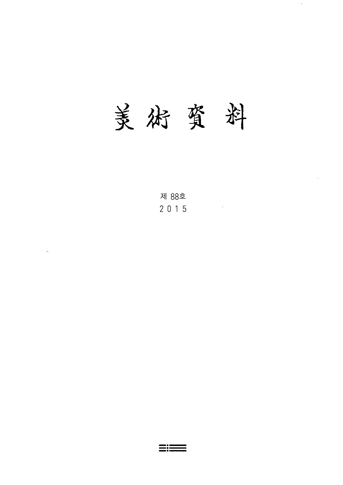 미술자료 제88호 표지 이미지
