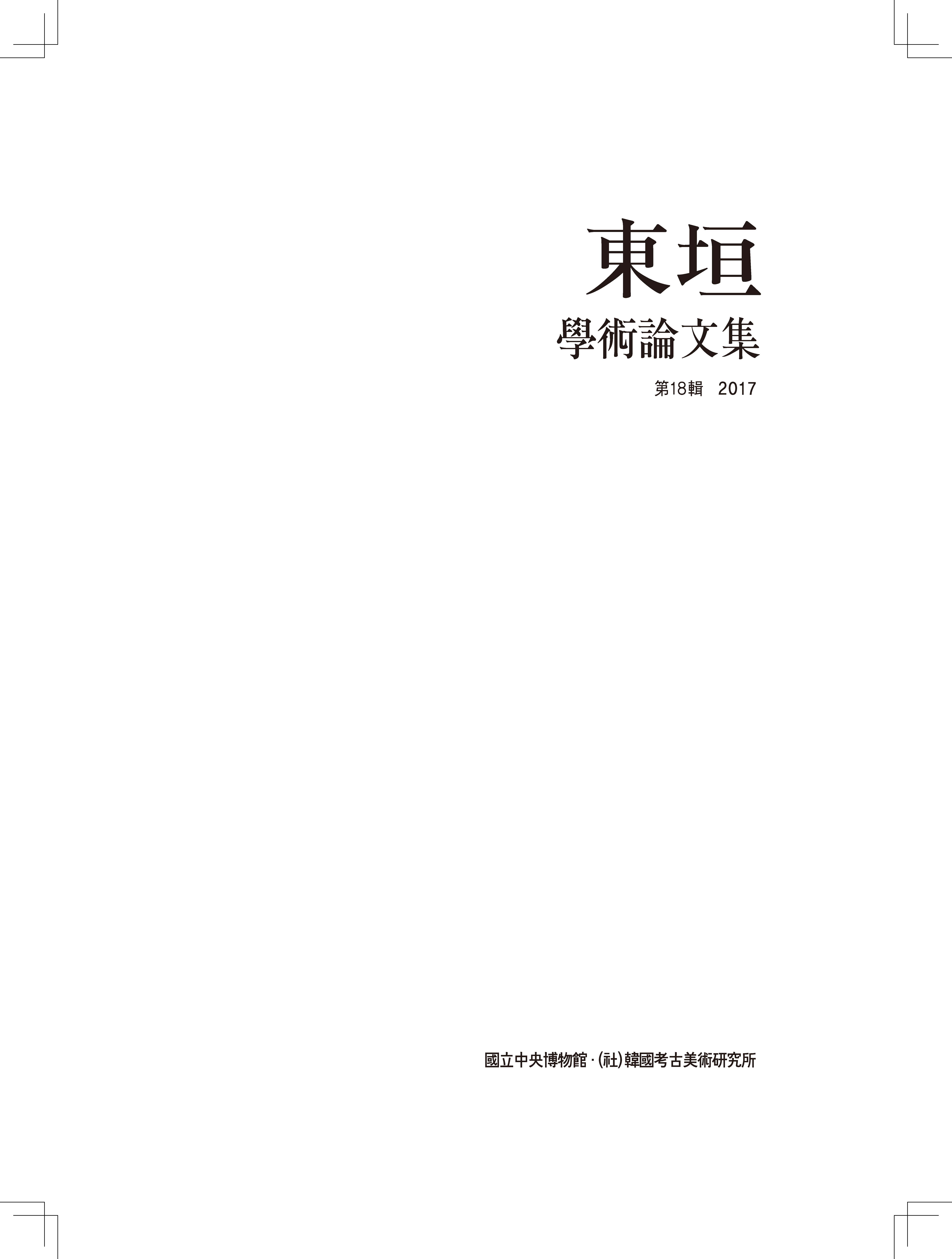 동원논문 18집 속지 이미지