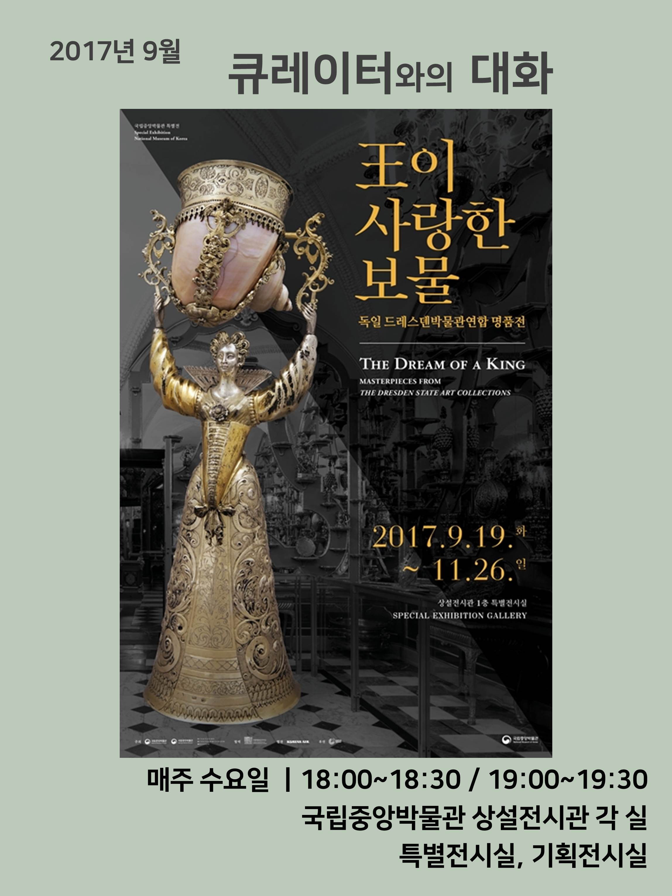 2017년 9월 큐레이터와의 대화 대표이미지